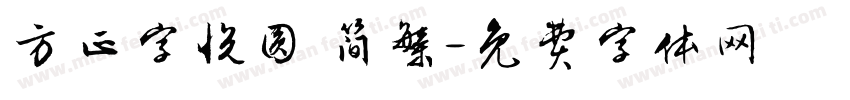 方正字悦圆 简繁字体转换
